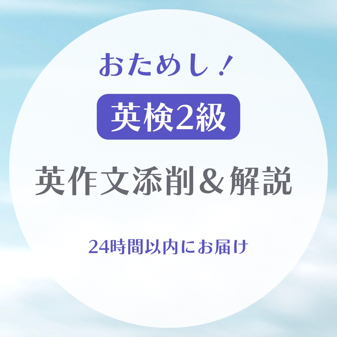 おためし！英検2級のライティング添削&解説します 120人の添削経験ありの英語コーチが徹底添削 イメージ1