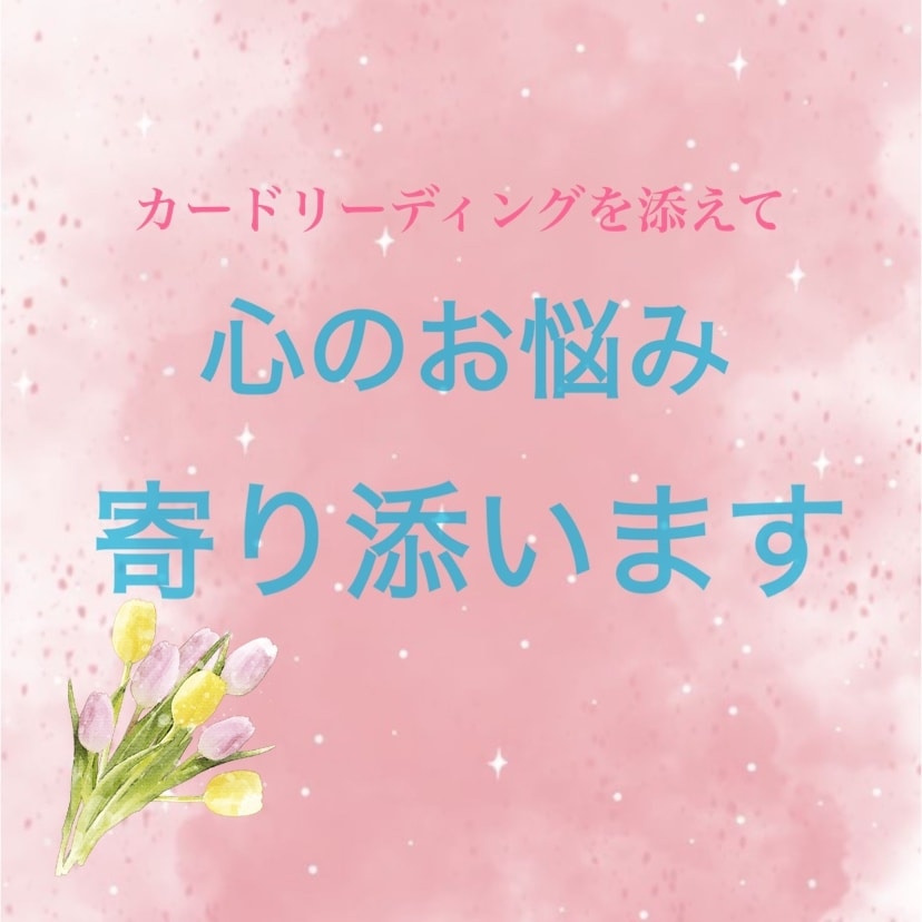 寄り添い✨じっくりお話を伺いカード引きます 心の解放。。気持ち深くを癒します。 イメージ1