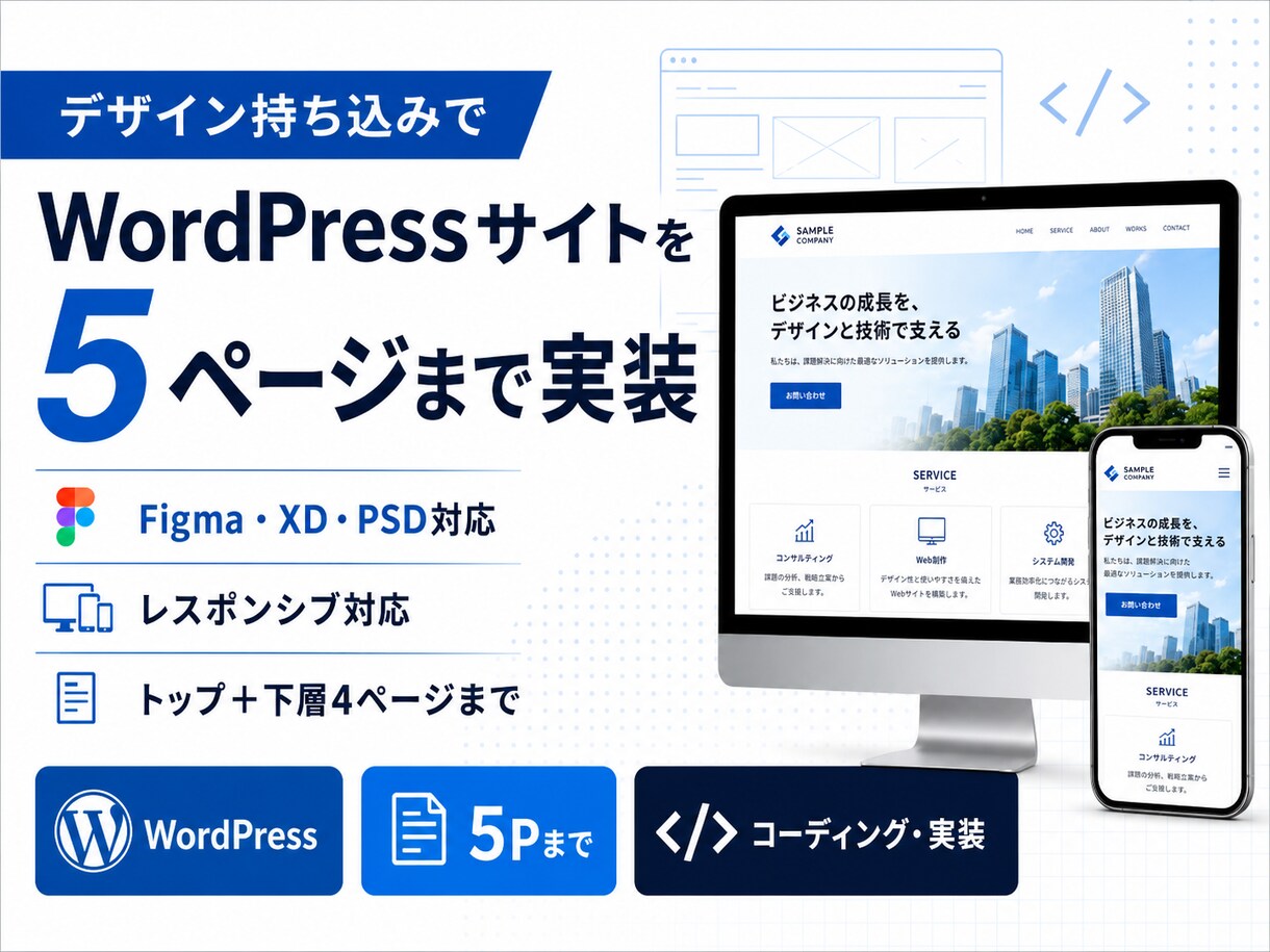 デザイン持ち込みでWordPressを実装します 確定デザインを5ページまでWordPress化 イメージ1
