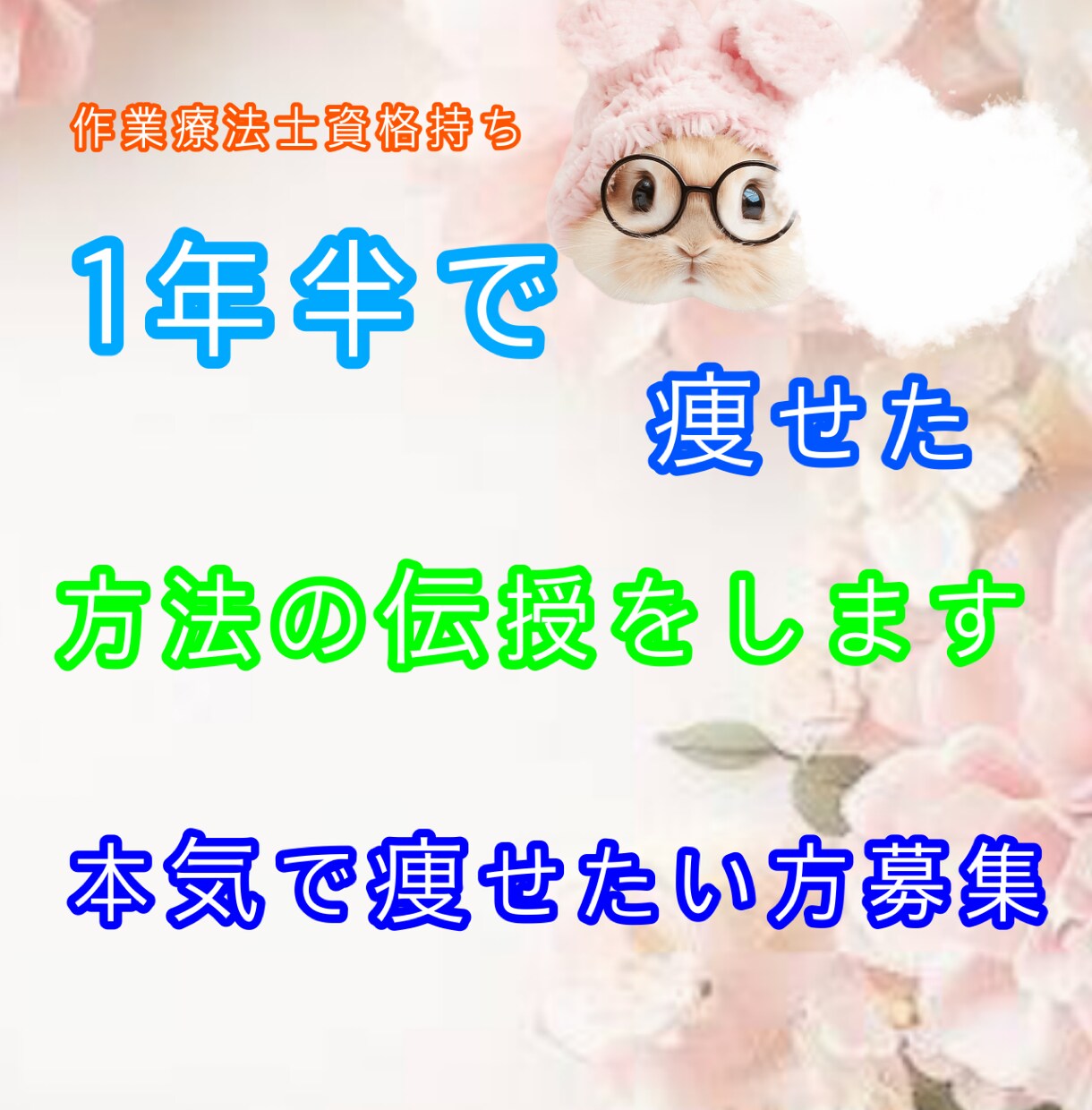 作業療法士 ダイエットサポート行います 最初で最後のダイエットにしませんか？ イメージ1