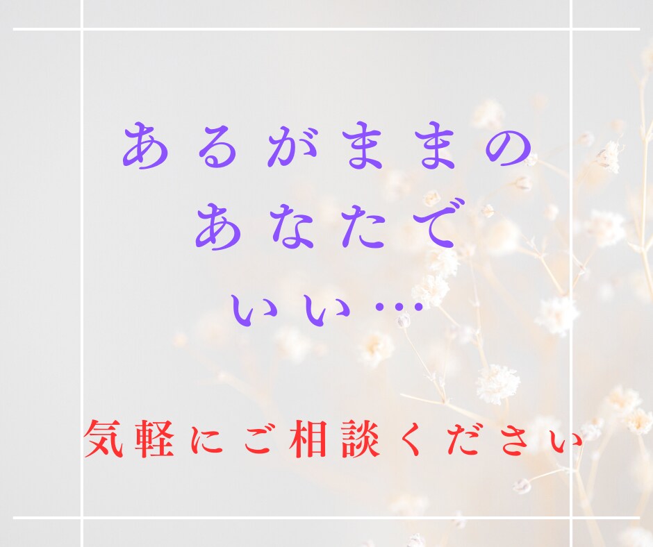 中高年独身女性限定✨焦り・不安・孤独感…聴きます 同世代、経験豊富なカウンセラーが、あなたの想いに寄り添い共感 イメージ10