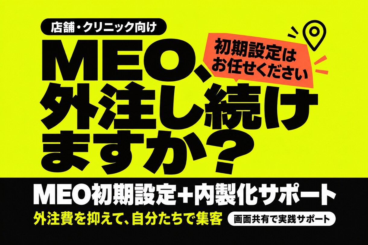 MEOの内製化をお手伝いします もうMEOにランニングコストかける必要ございません。 イメージ1