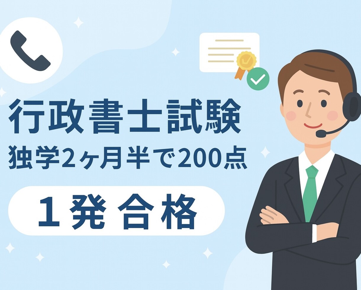 行政書士試験の相談・勉強法教えます 独学2ヶ月半で200点合格した、短期合格のための勉強法 イメージ1