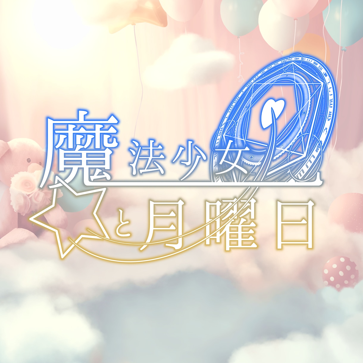 王道なタイトルロゴ、お届けしてます ゲーム・同人誌・曲何でも！タイトル考案も承ります！ イメージ3