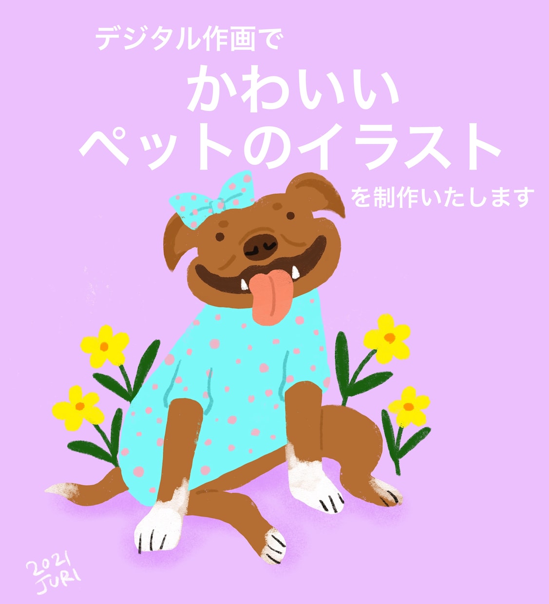 ペットをイラストにします あなたのペットをかわいいデジタルイラストにします。 イメージ1