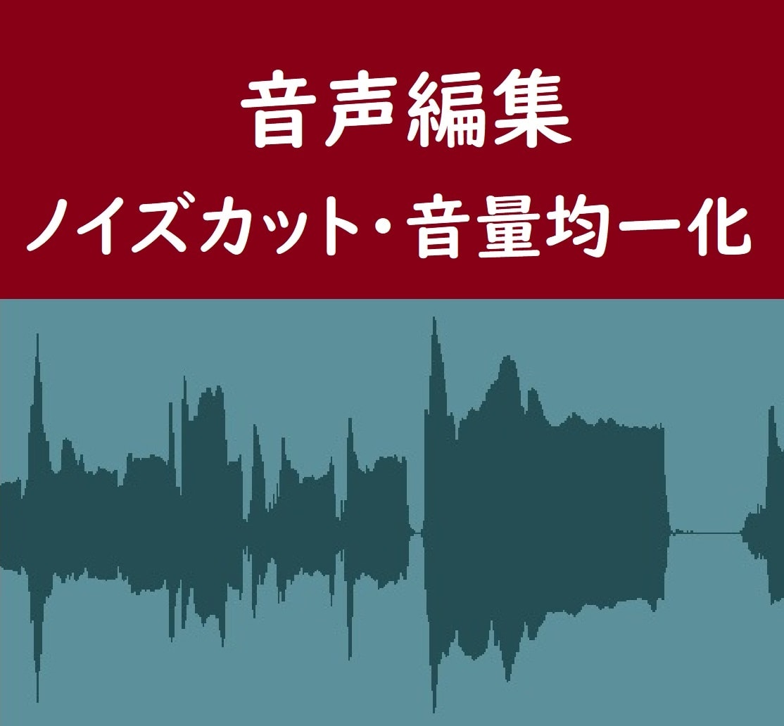 そのノイズ音声もっと聞きやすくできます 【修正回数無制限】セミナー、英会話、アニメやゲームなど イメージ2