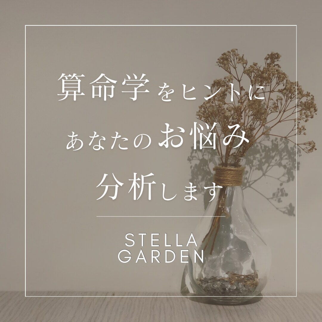 算命学をヒントにあなたのお悩みを分析します 理解は最大の癒し♪「解決できるんだ！」の感覚を掴もう♪ イメージ1