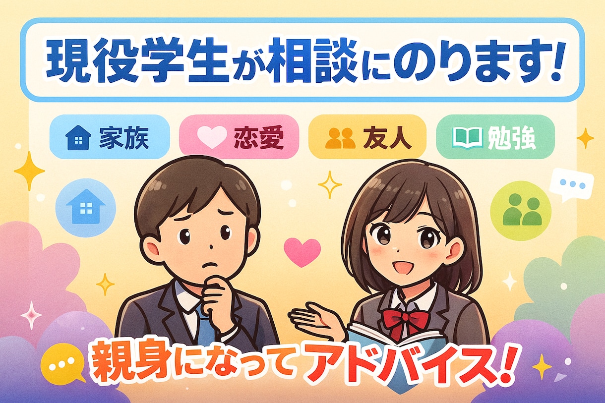 お悩み相談乗ります “今”を生きる学生だから言える本音アドバイス。 イメージ2