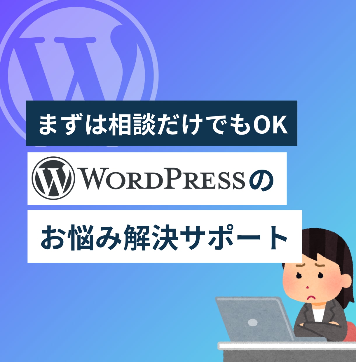 WordPressの疑問や不具合を一緒に解決します 初心者OK！小さな疑問も30分でスッキリ解決 イメージ1