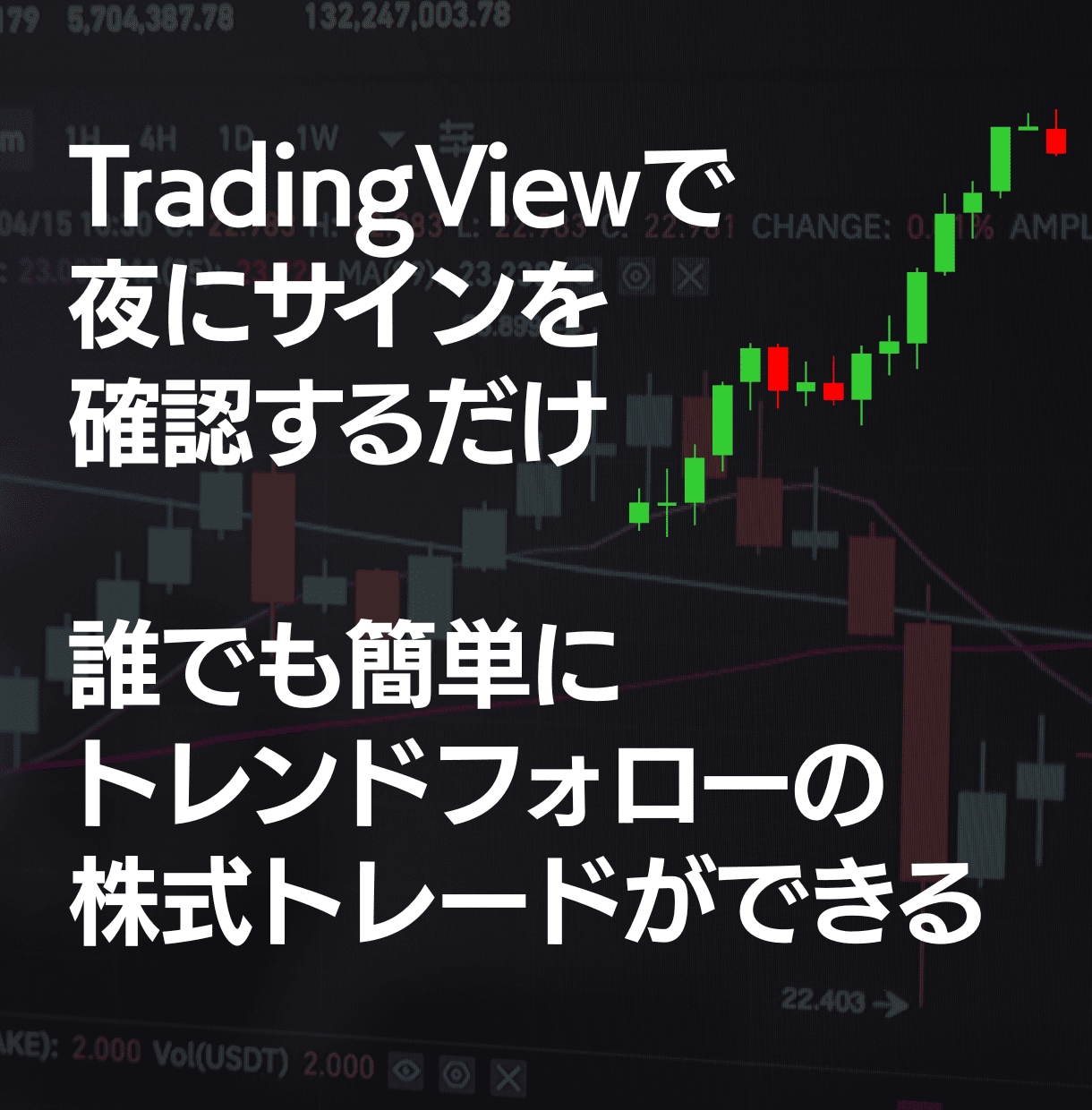 サインで簡単!トレンドフォロー株式トレードできます 夜にTradingViewを見て、翌日の成行注文でOKです イメージ1