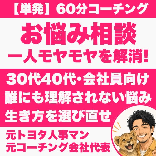 悩み相談｜60分で一人で抱える悩みに決着をつけます 元トヨタ人事プロ／元コーチング会社代表が徹底的にサポート イメージ1