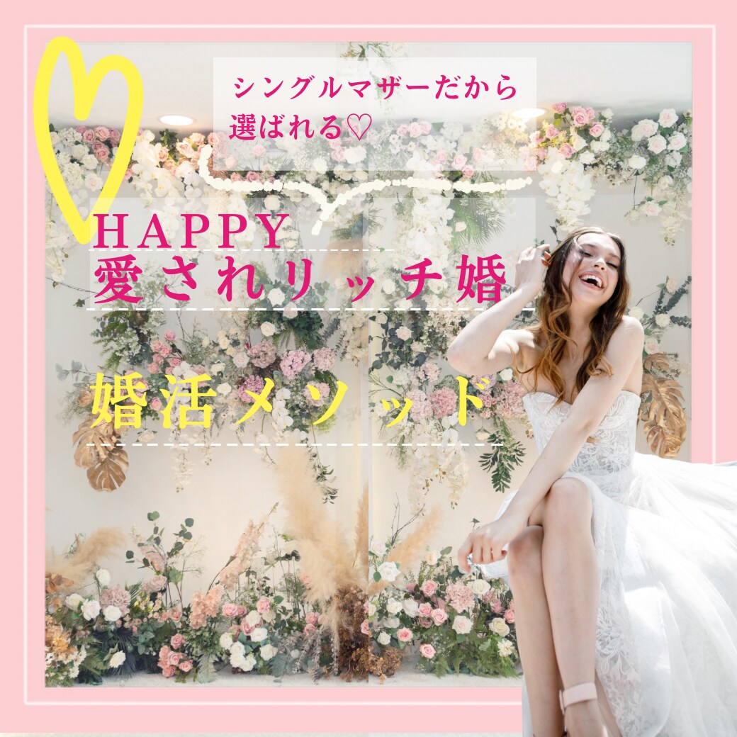 シングルマザー婚活応援します 子どもがいるから選ばれる婚活♡1年以内に結婚しませんか？ イメージ1