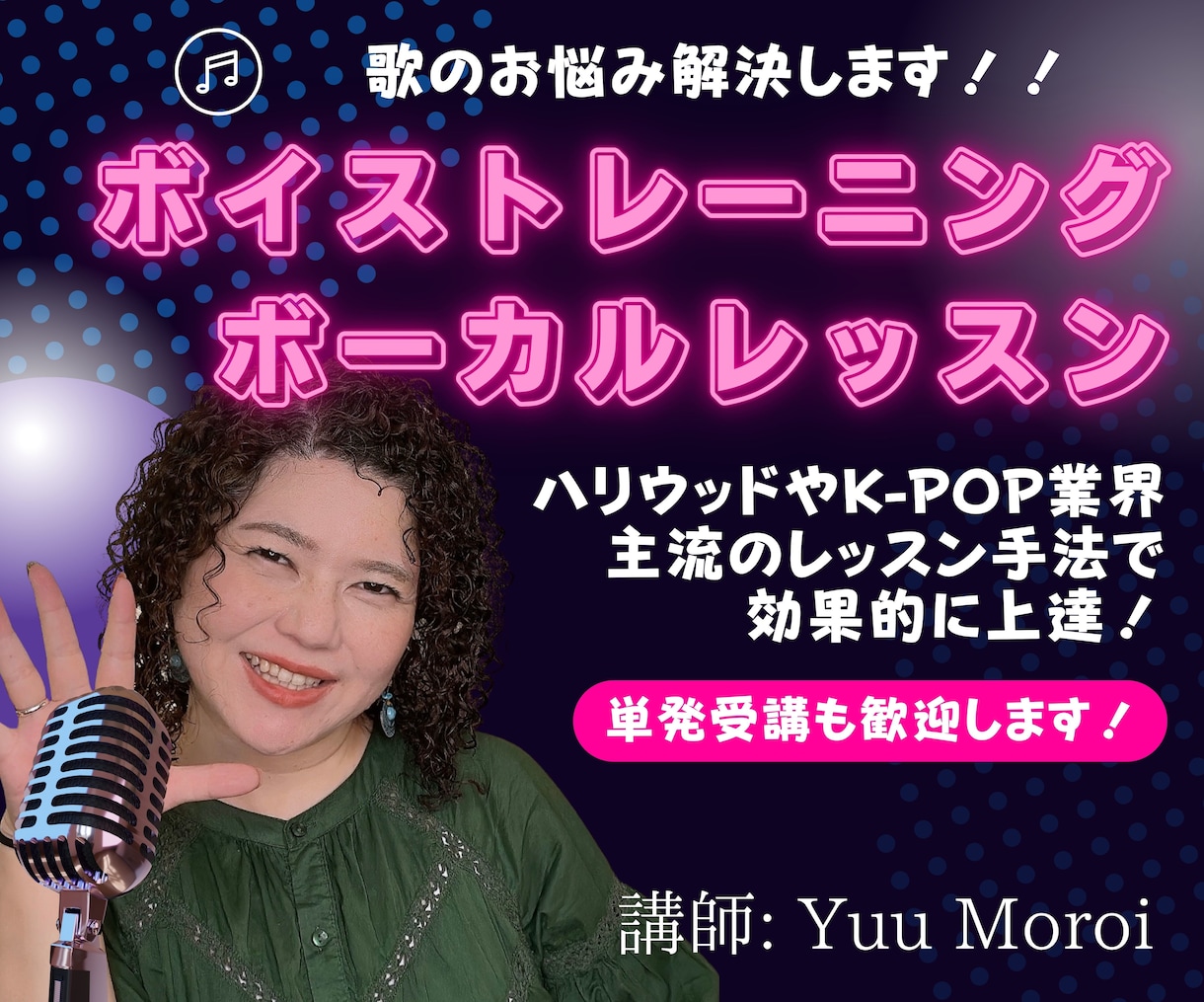 プロ御用達!多くの方を上達に導いたボイトレをします 米＆韓エンタメ業界主流のメソッド♪最大50分のレッスン イメージ1