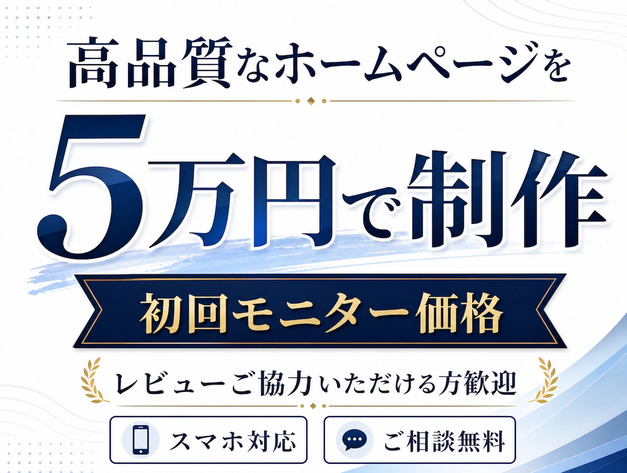 高品質なホームページを5万円【9月限定】で制作ます 名刺代わりのホームページを持ちたい方へ。信頼感を大切に イメージ1