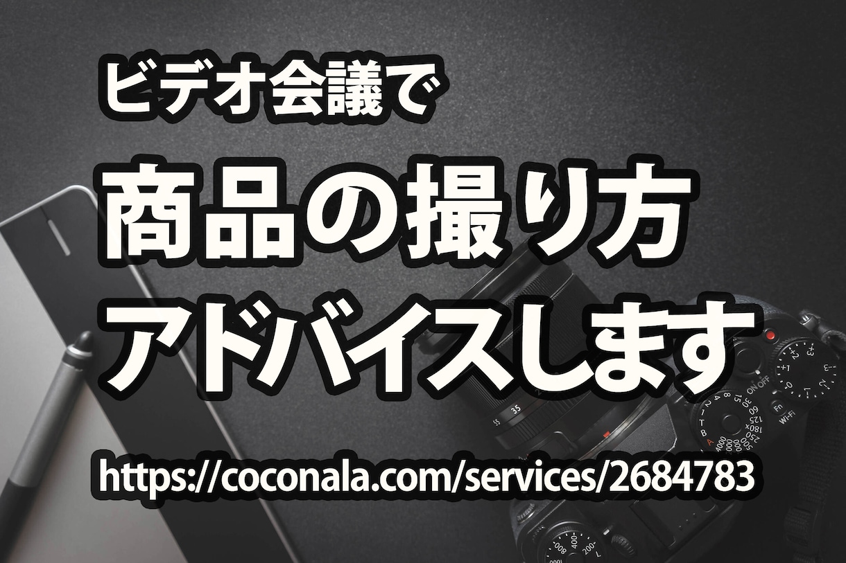 プロカメラマンが商品写真の撮り方を教えます 実際の撮影の様子を拝見してビデオ会議で分析アドバイスします イメージ1
