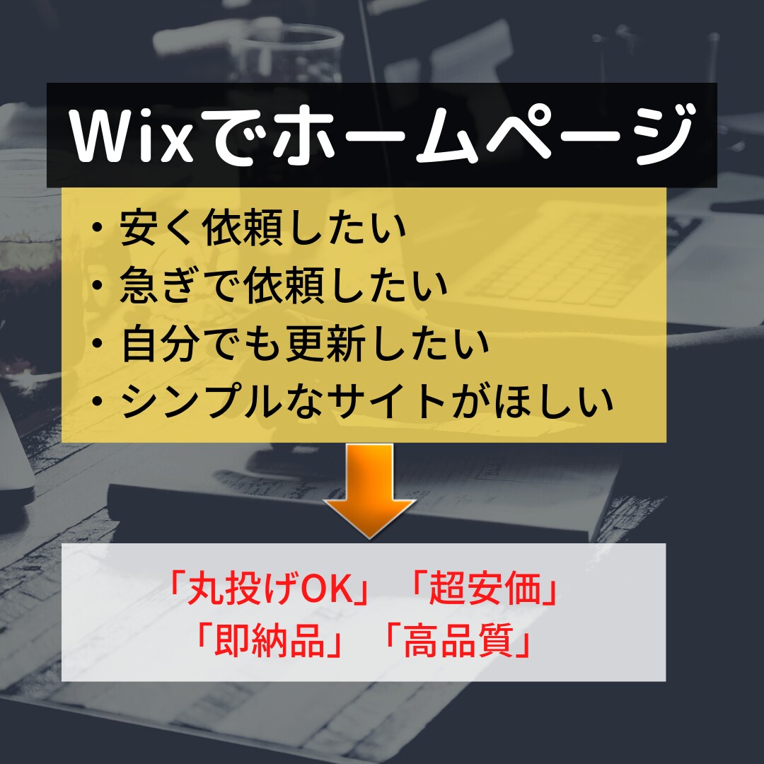 Wixで「お手頃価格な」ホームページ制作します 「即納品「超安価」「高品質」「丸投げOK」を実現します！ イメージ1