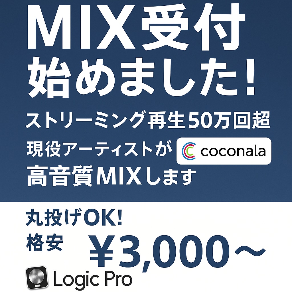 丸投げOK！格安でmix,マスタリング致します Logic Pro使用。¥3,000で高音質MIX！ イメージ1