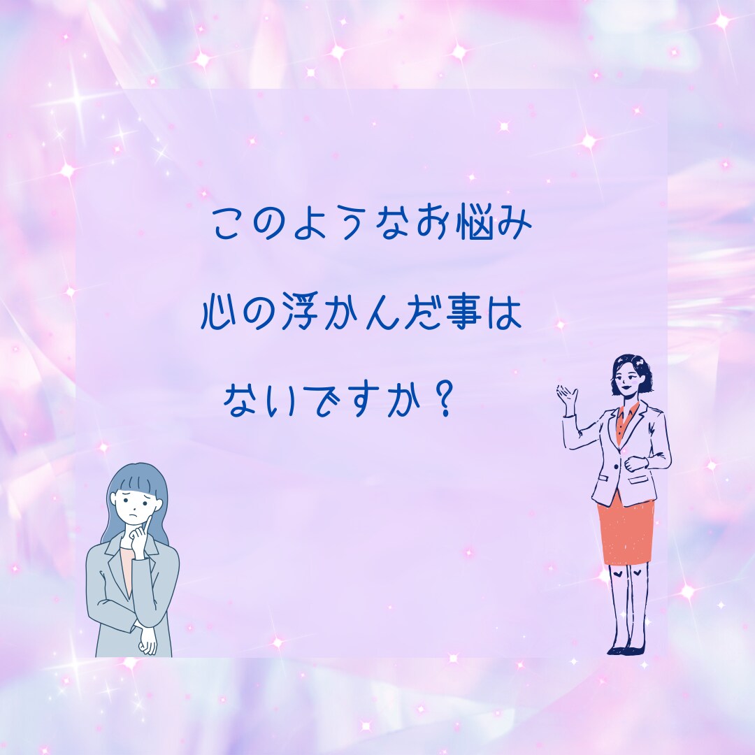 占ってもらった未来を現実化させます 占いでこう言われたのに現実にならない　このお悩み解決します イメージ2