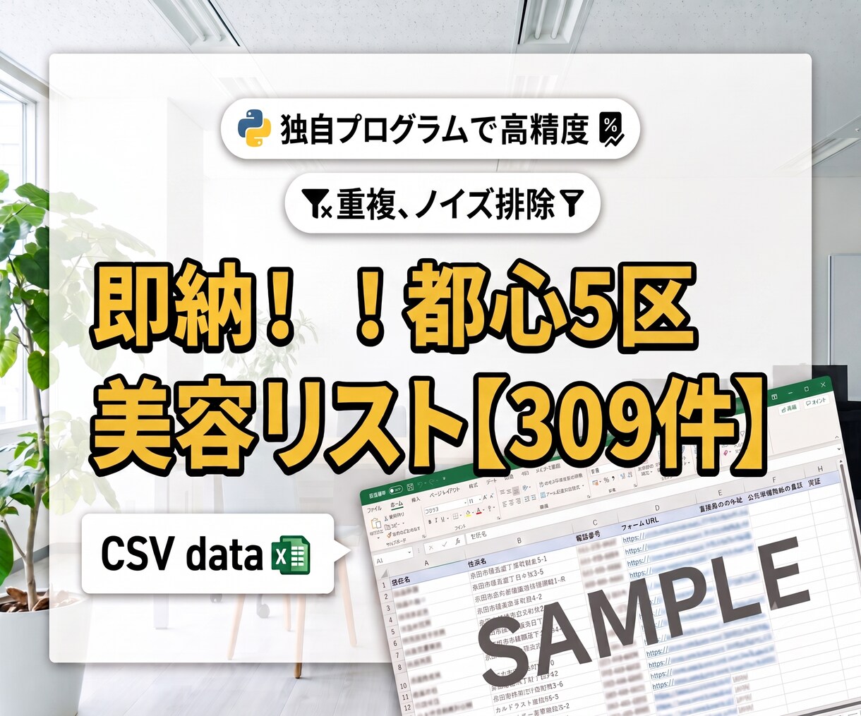 即納！都心5区の美容室・サロン営業リスト提供します 評価・口コミ数あり！高単価営業に直結する最新リスト イメージ1