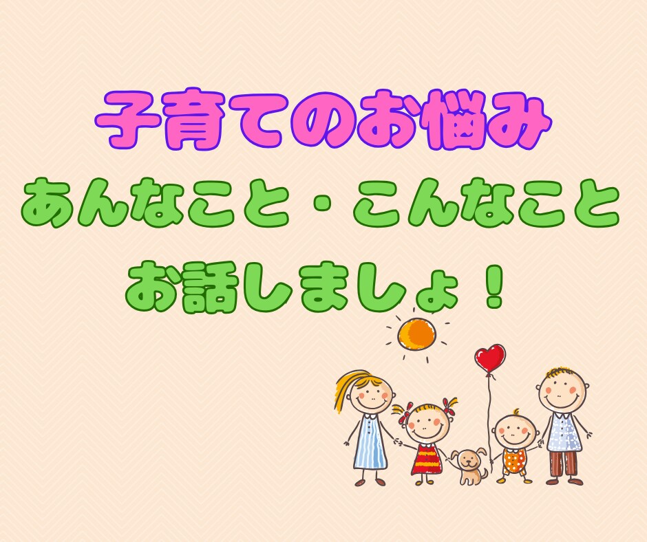 LINE感覚で！子育ての悩みチャットで相談のります 即レス！子育てのあらゆる悩み、チャットで３０分お話しましょ！ イメージ2
