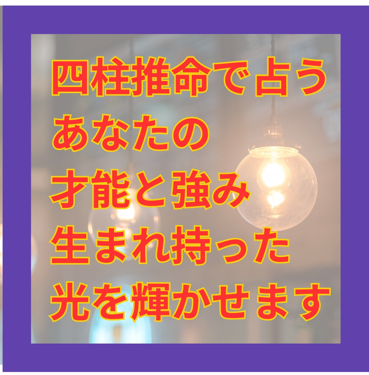 四柱推命で「才能と強み」を鑑定します 生まれ持った才能を丁寧に読み解きます イメージ1