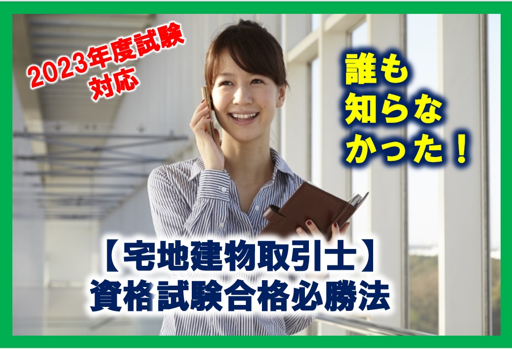 宅建士が独学低コスト短時間「宅建」合格法教えます 今年こそ！ アフターコロナで輝く必須の刃を手に入れる！ イメージ10