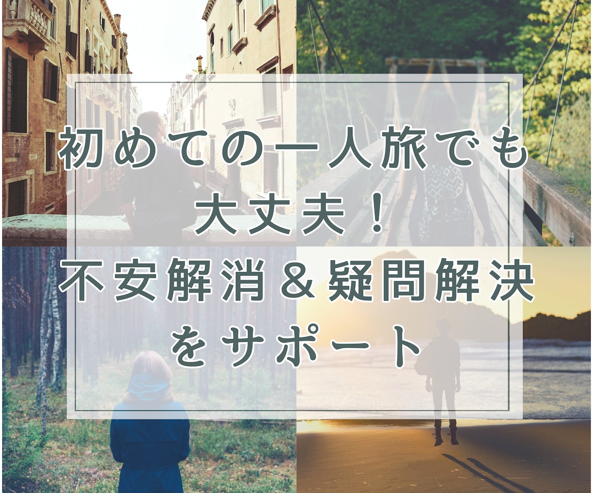 一人旅の悩みを丸ごと解決！初心者向けサポートします 初めてでも安心！旅の悩みを解決します イメージ1
