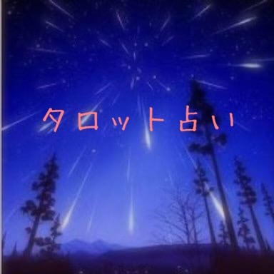 ❁タロット占い ❁ イメージ1