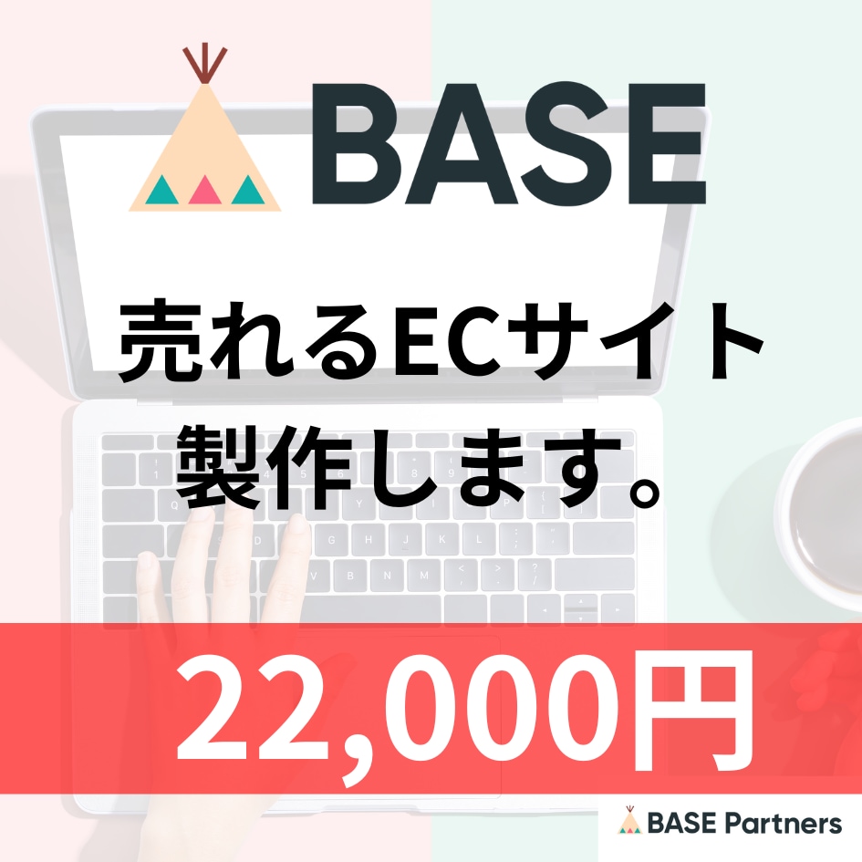 BASE公認パートナーが売れるサイトを構築します あなたのご希望に沿ったサイトを作ります！ イメージ1