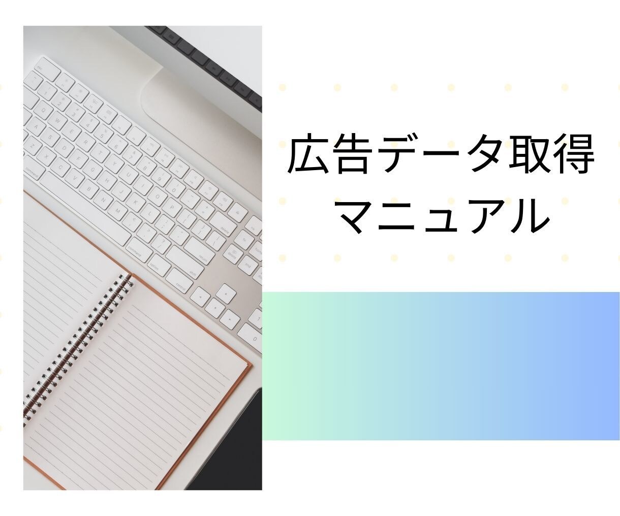 広告データの取得、スプレッドシート出力します グーグルクロームのツールを使ったデータ獲得マニュアル イメージ1