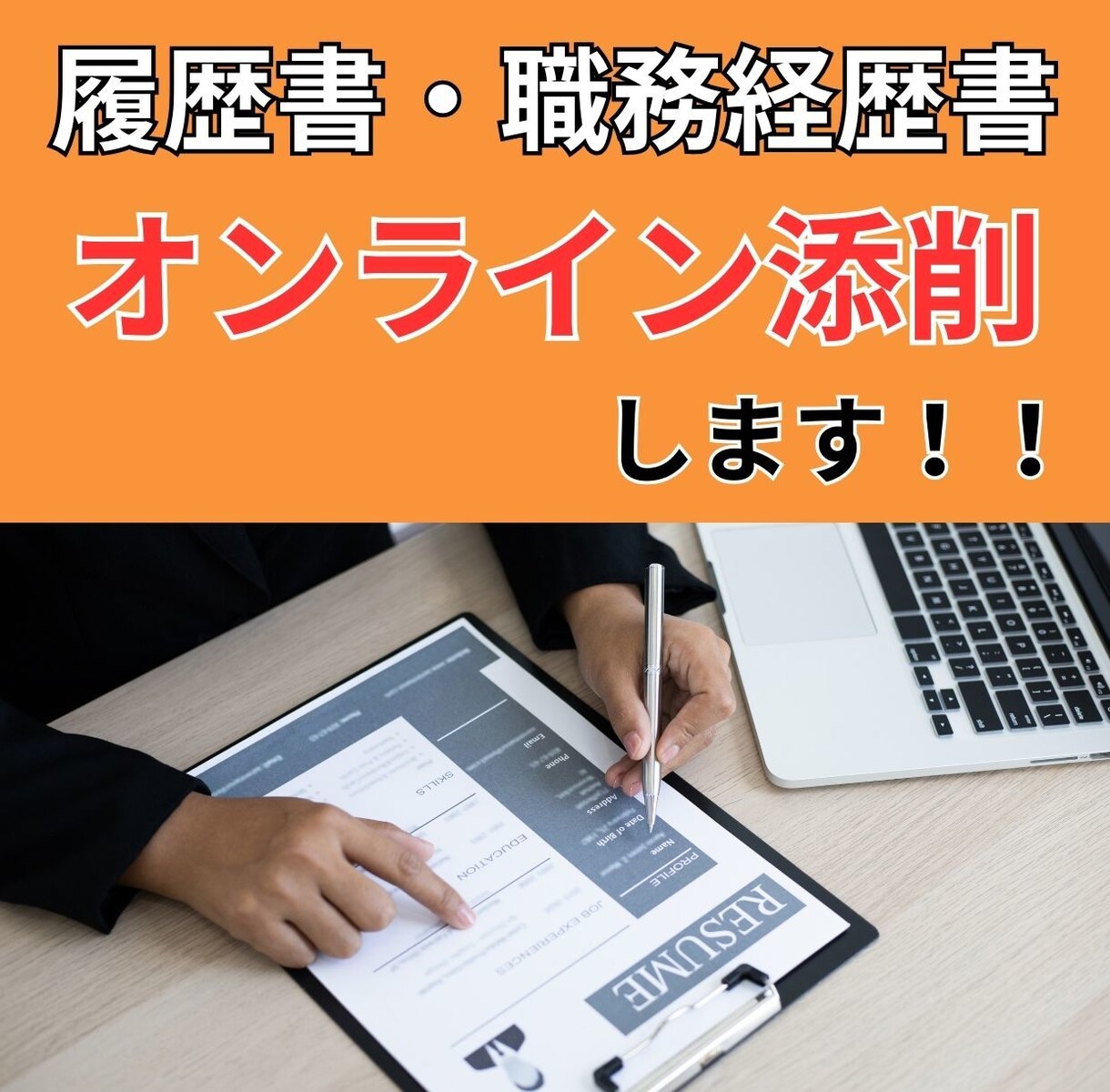 あなたの履歴書・職務経歴書などオンライン添削します 業界15年超の採用コンサルタントが選考ポイントお伝えします！ イメージ1