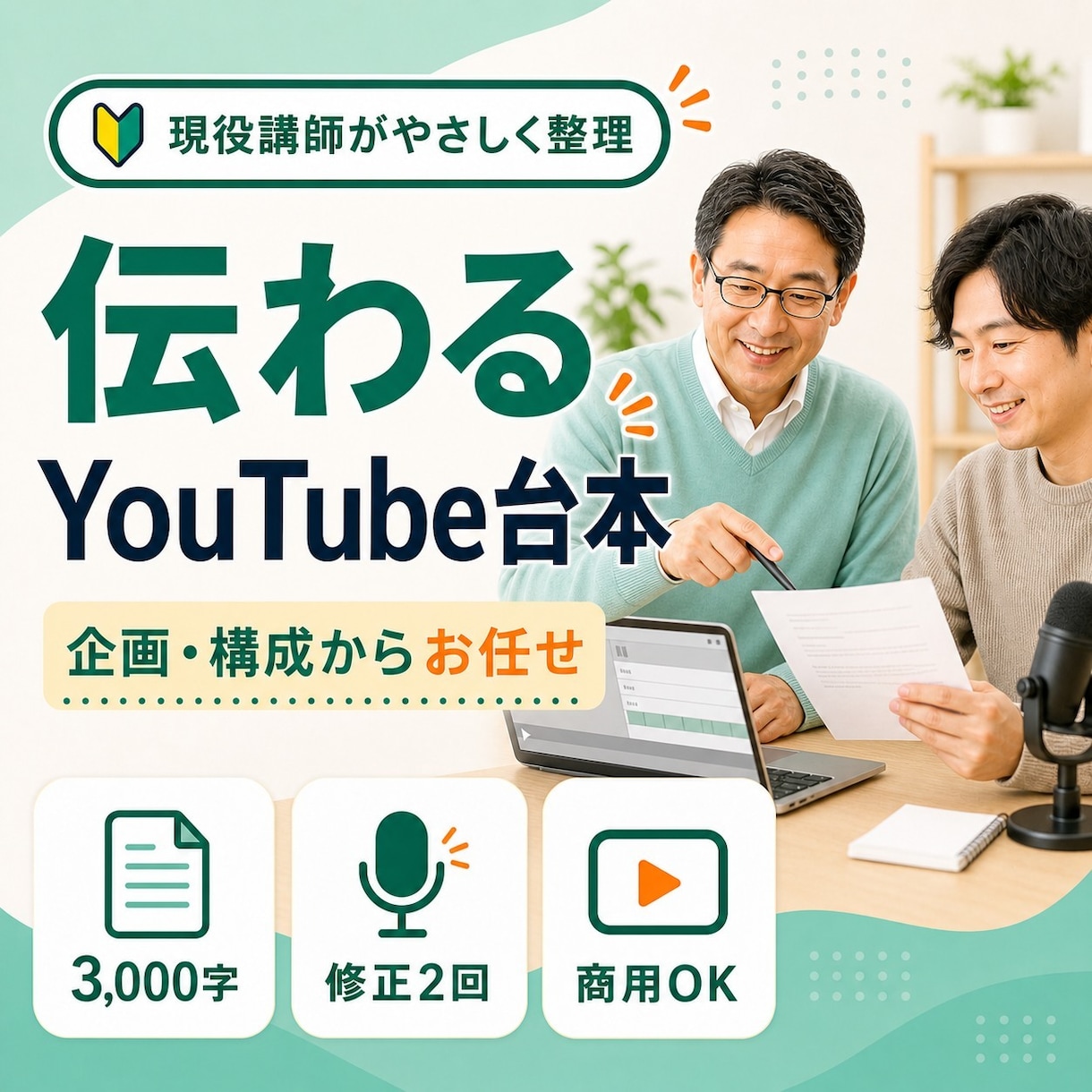 難しいテーマを伝わるYouTube台本にします 現役パソコン講師が視聴者目線でやさしく構成 イメージ1
