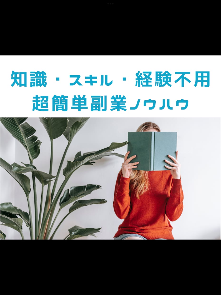 スマホで手軽に副収入！最短即日㊙️副業教えます 副業で月収5000円も稼げてないあなたへ。今日から変われる。 イメージ5