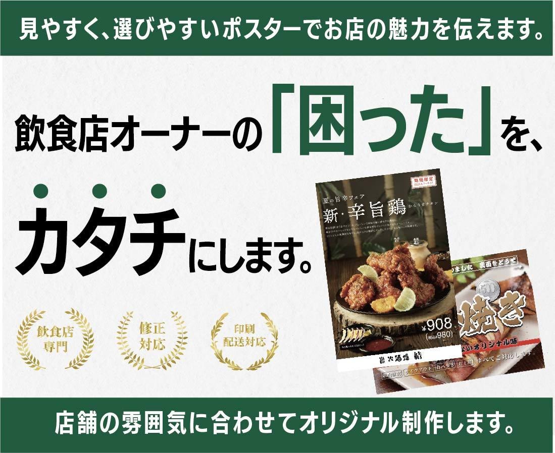 飲食店向けポスターを制作します お店の魅力が伝わるポスターをご提案 イメージ1