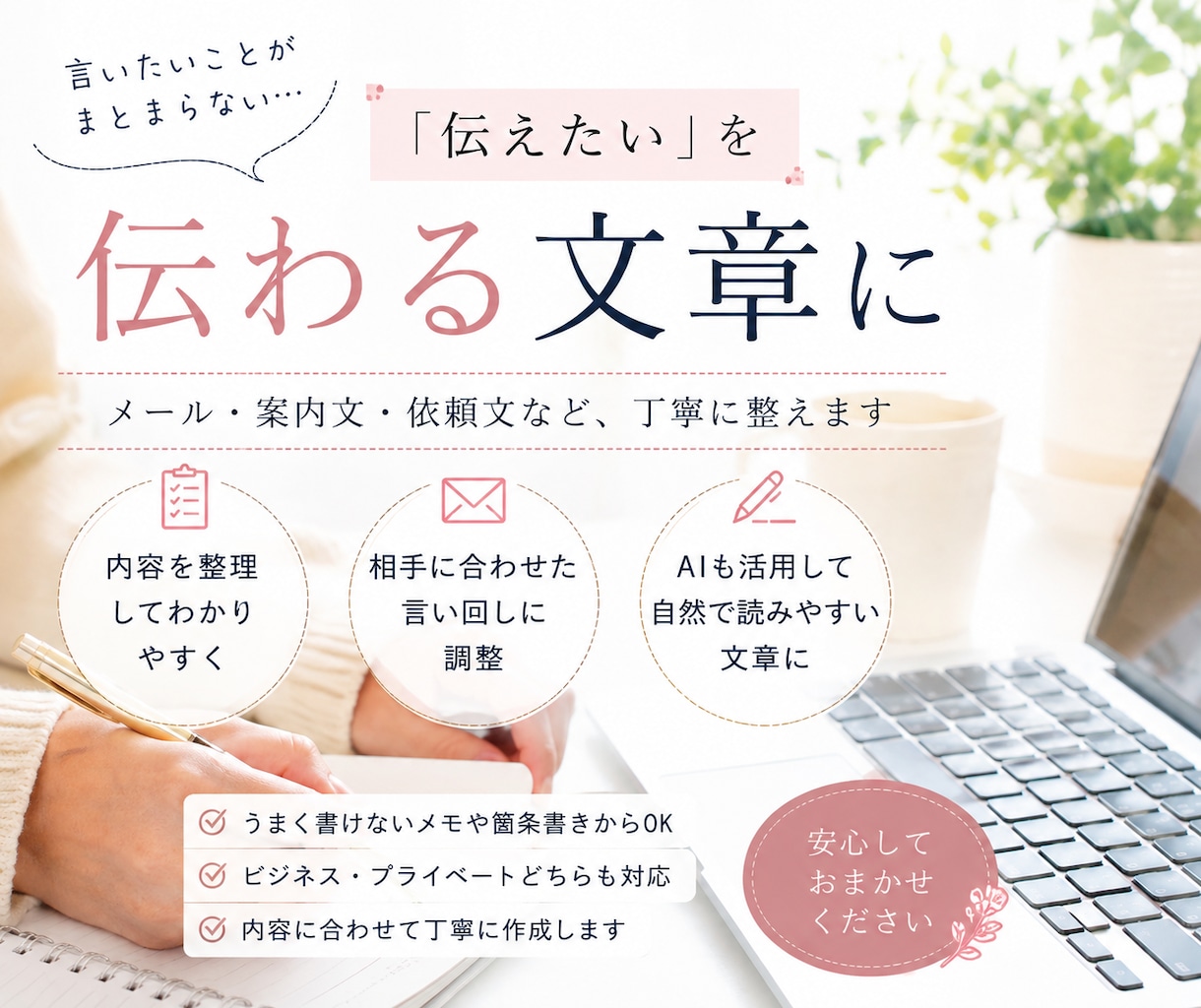 伝えたいことを整理し相手に伝わる文章に整えます 「言いたいこと」を、伝わる文章に イメージ1