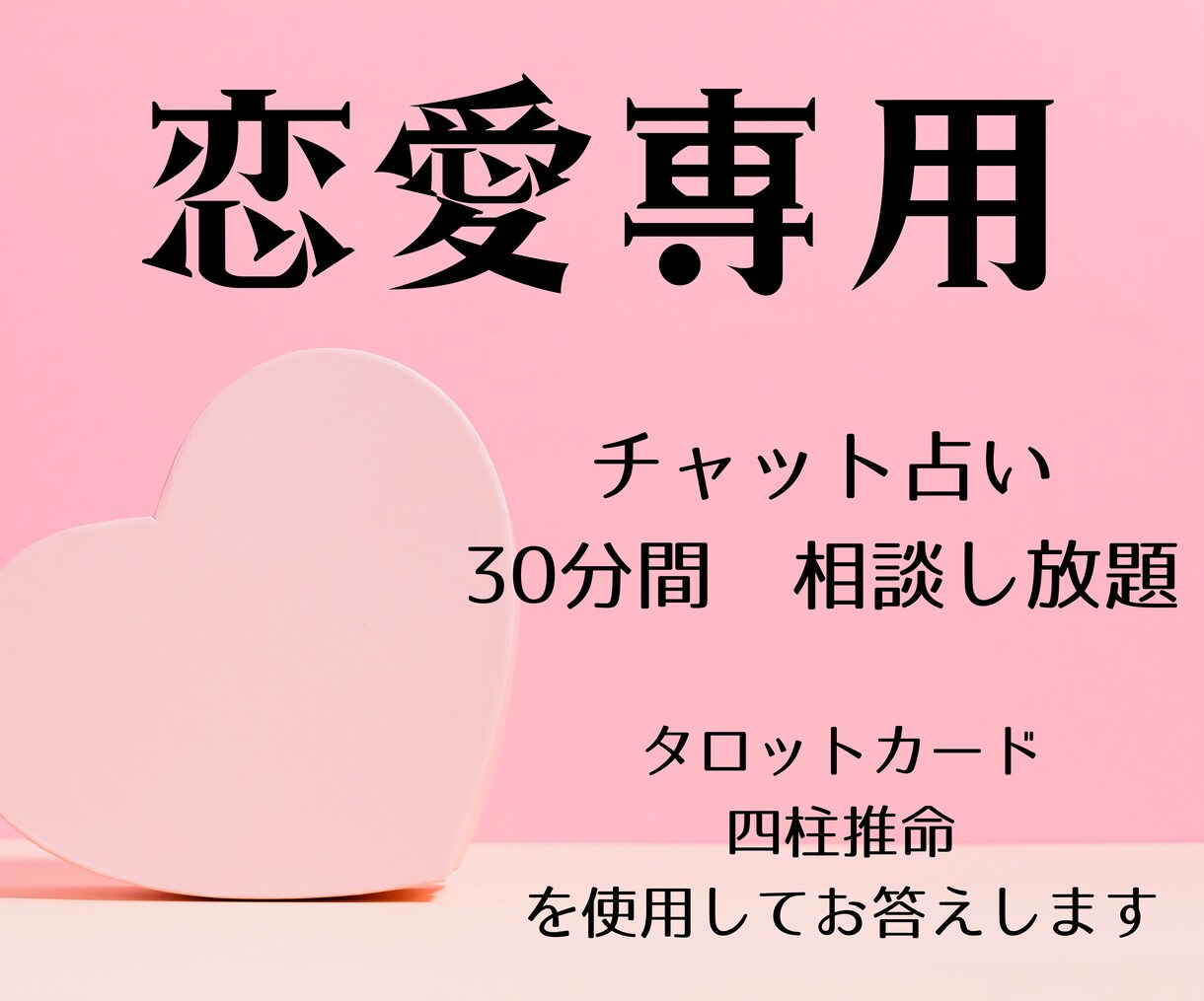 恋愛専用　恋愛関係を占います チャット占い　30分　恋愛専用 イメージ1