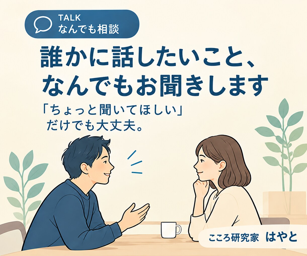 誰かに話したいこと、なんでもお聞きします 「ちょっと聞いてほしい」だけでも大丈夫です イメージ1