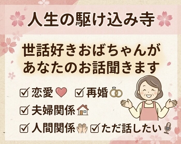 離婚・再婚経験者が誰にも言えない悩みを聞きます バツ2再婚12年目の私が恋愛や夫婦の悩みを聞きます イメージ1