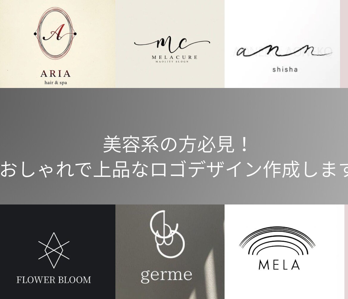 出版記念価格おしゃれなロゴ制作します 美容室やサロン向けのかわいくてミニマルなロゴを制作します イメージ1