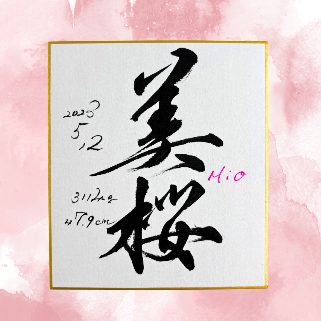 最短1日！飾りやすいミニ色紙の命名書を制作します 筆文字オーダー命名書｜ミニ色紙・ビニール付 イメージ5