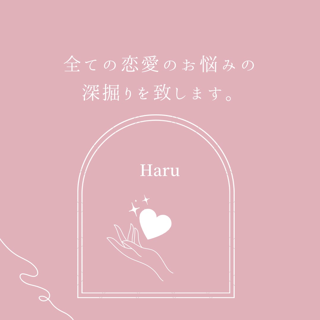 あなた様の恋愛のお悩みをPonnuが占います 魂レベルでの相性や、現状の原因などを深掘り！ イメージ1