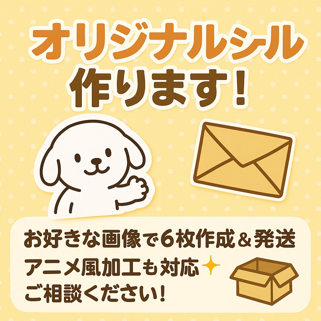 オーダーメイドシール作ります 画像を送っていただき、ご要望に応じてキャラクター風にします。 イメージ1