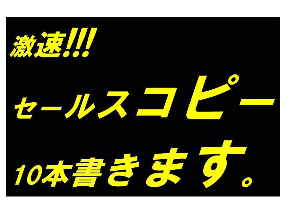 激速!!セールスコピー10本 書きます 24時間以内にソッコー納品いたします イメージ1