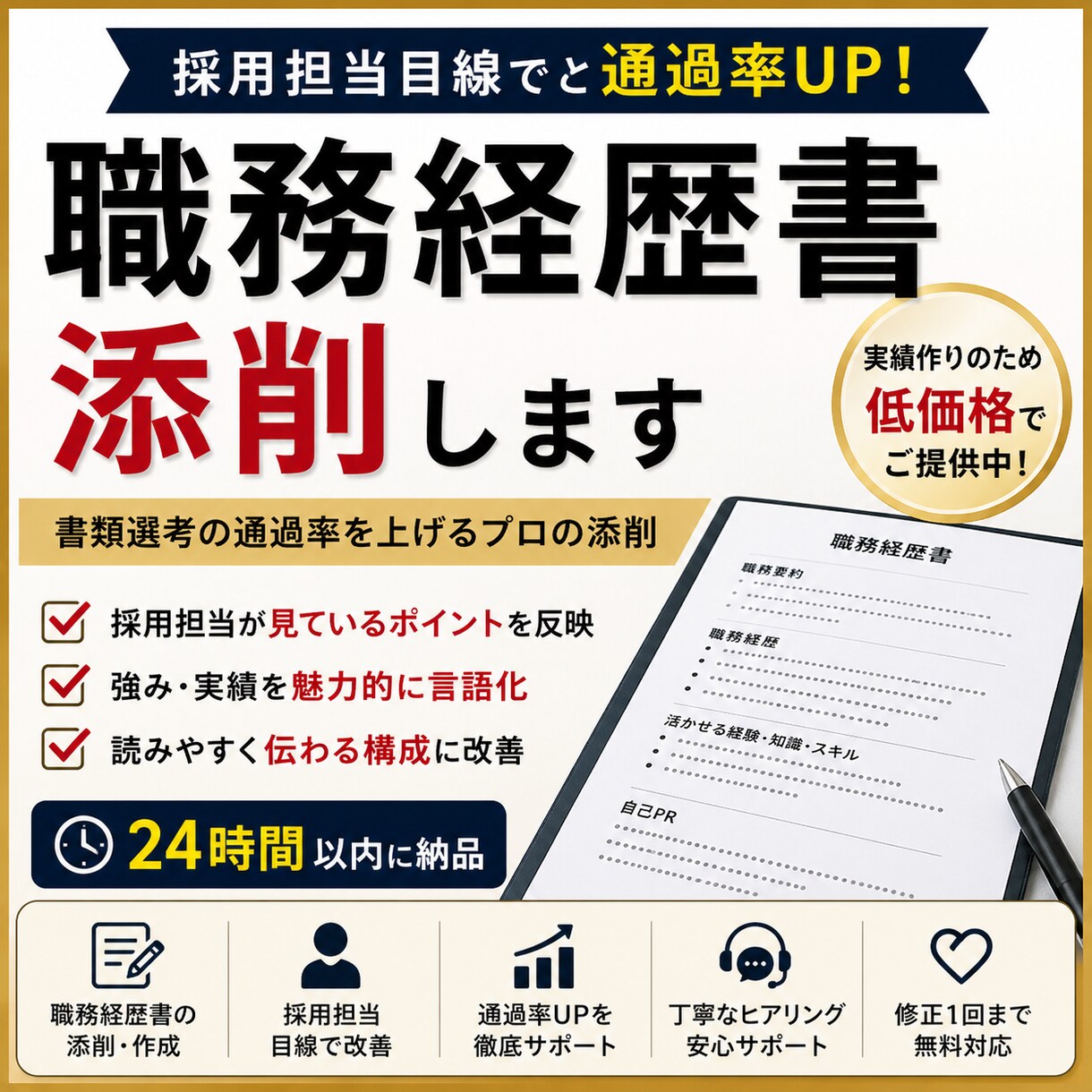 通過率UP!採用担当目線で職務経歴書を作成します 書類通過率を上げる職務経歴書へ改善 イメージ1