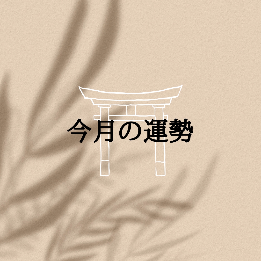 今月の運勢を鑑定します お手軽にお気軽に運勢お伝えします イメージ1