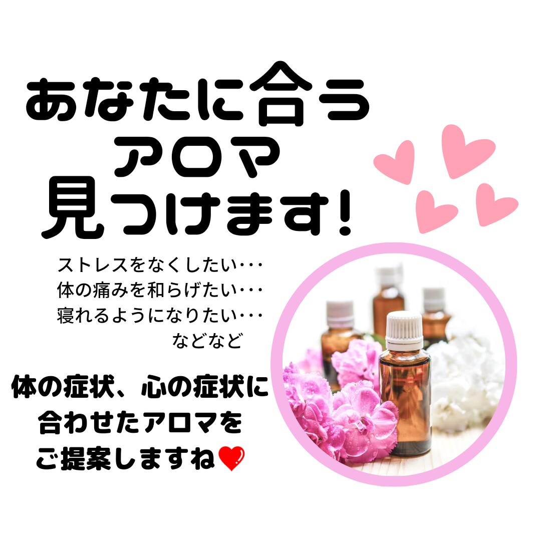 症状に合わせてアロマご提案します お子様にもお使い頂けるアロマあります！ イメージ1