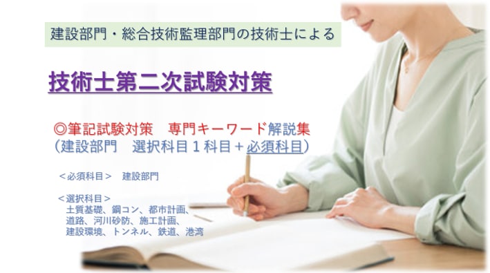 技術士筆記試験専門キーワード解説集を提供します 対象科目は建設部門の鋼コンなど全科目。必須科目もサービス。 イメージ1