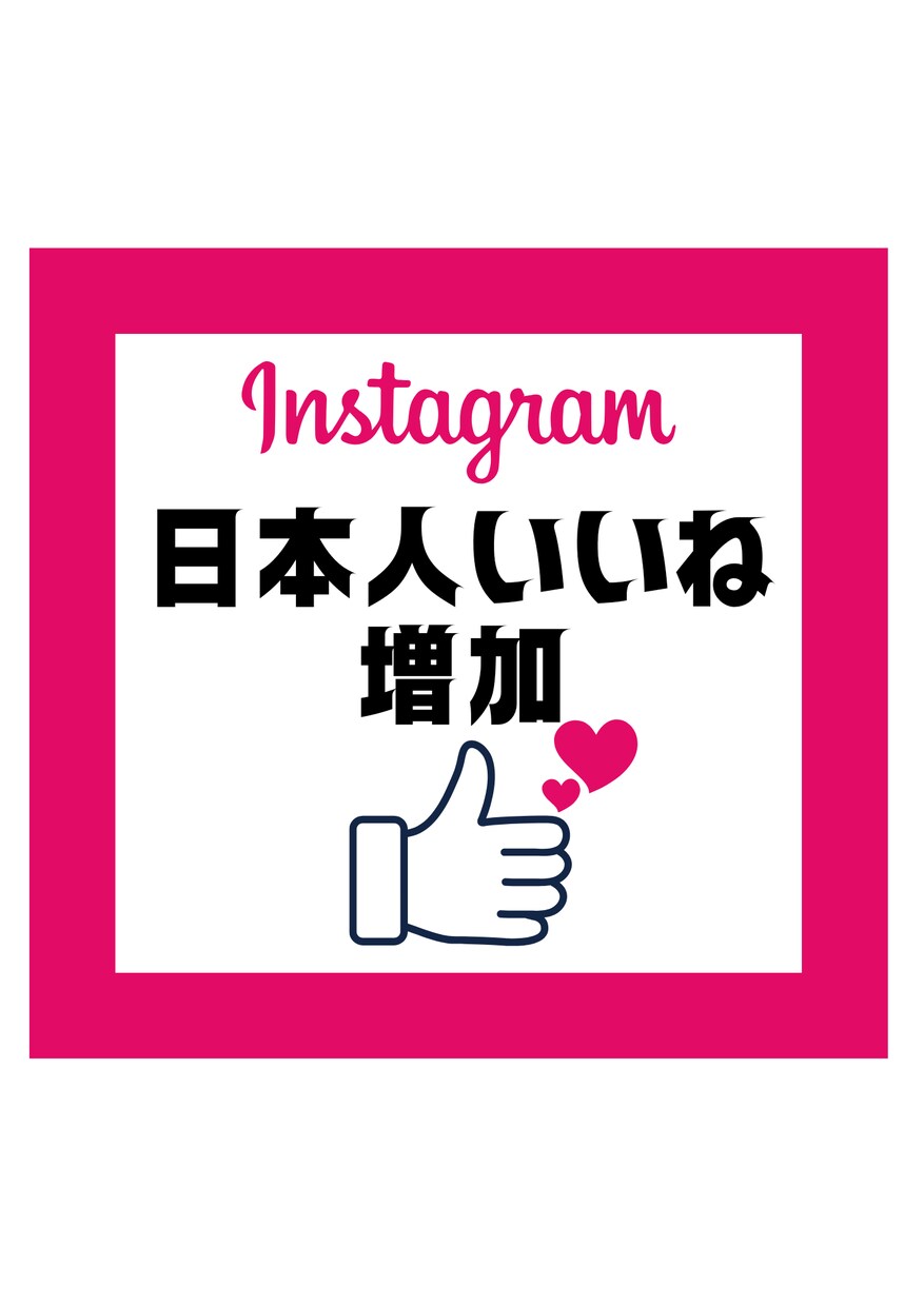 インスタ 日本人いいね＋300個~増やします Instagram＊いいね＊リールOK＊複数投稿へ振り分け可 イメージ1