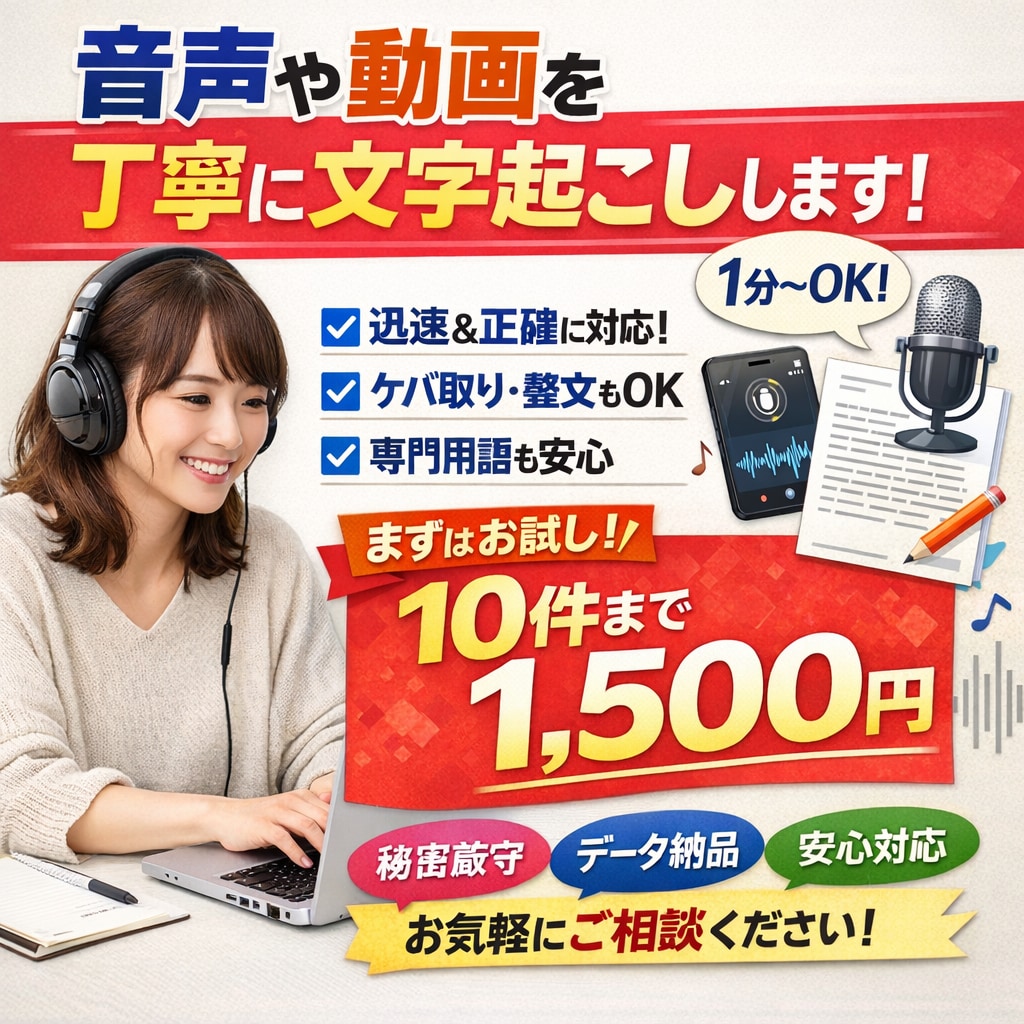 実績作り価格！丁寧に文字起こしします 実績作りのため今だけ特別価格｜丁寧・迅速に対応します イメージ1