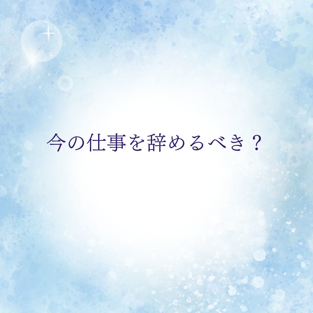 あなたに向いてる仕事・才能を鑑定します 適職・今の仕事にお悩みの方四柱推命で鑑定します。 イメージ2